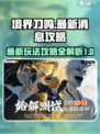 境界刀鸣🔥2025最新玩法攻略，必看！