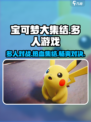 宝可梦大集结多人玩吗介绍