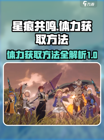 星痕共鸣体力如何获取介绍截图1