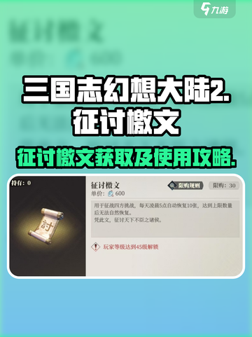 三国志幻想大陆2枭之歌征讨檄文怎么用介绍截图1