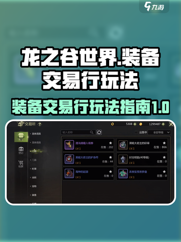 龙之谷世界装备交易行怎么玩介绍截图1