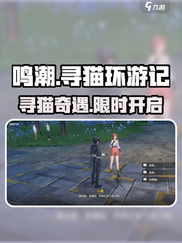 🎮鸣潮寻猫环游记攻略！超全任务指南来啦！✨截图1