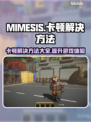 MIMESIS卡顿？这些方法让你流畅游戏🔥🎮