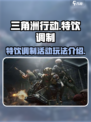 三角洲行动特饮调制活动怎么玩介绍