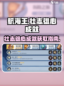 航海王壮志雄心成就获取指南💥🔥