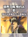 境界刀鸣预约人数介绍
