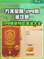 万龙觉醒🔥VIP8只需一半价格！💎超值氪金攻略
