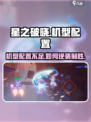 🔥星之破晓：机型不支持？这些配置让你畅玩无忧！🎮