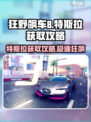 狂野飙车8特斯拉怎么得介绍