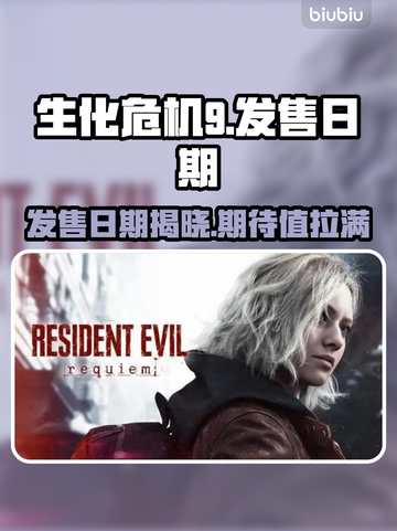 生化危机9🔥发售日期大曝光！你还等什么？🎮截图1