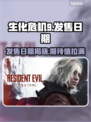 生化危机9🔥发售日期大曝光！你还等什么？🎮