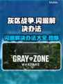 灰区战争闪退？❌掌握这些解决办法，轻松搞定！💥
