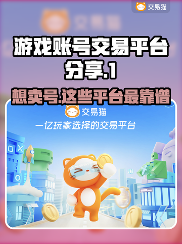 游戏账号交易平台大起底！🔥卖号必看✔截图1