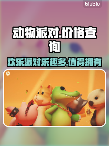 动物派对🔥免费玩？游戏价格大揭秘！截图1
