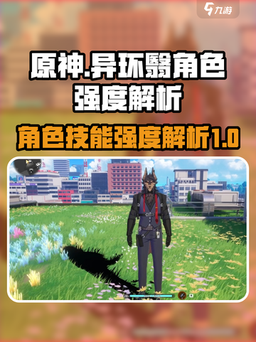 原神：异环翳角色技能强度大揭秘💥截图1