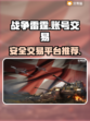 战争雷霆账号交易📖安全平台推荐🔥