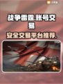 战争雷霆账号交易📖安全平台推荐🔥