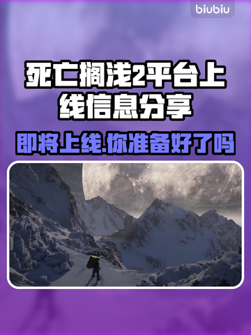 死亡搁浅2上线平台大曝光！🎮🔥别错过！截图1