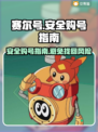 赛尔号😎买号不被找回的安全地方✨