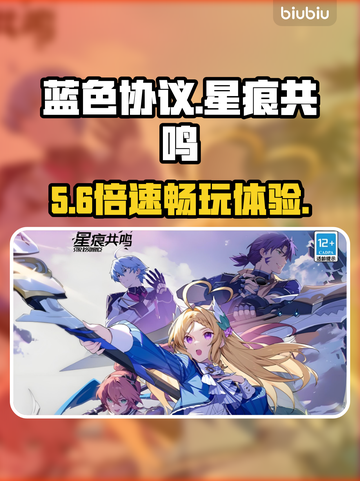 蓝色协议星痕共鸣⚡秒进不卡截图1