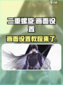 二重螺旋游戏画面怎么调介绍