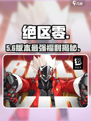 绝区零活动奖励必拿🔥截图1