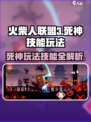 火柴人联盟3死神怎么玩介绍