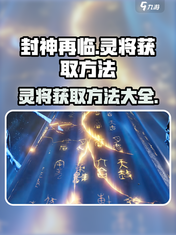 封神再临🔥灵将获取大揭秘，快速入手秘籍在这里！截图1