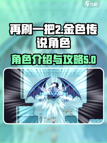 再刷一把2🔥金色传说角色全攻略✨截图1