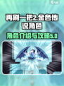 再刷一把2🔥金色传说角色全攻略✨