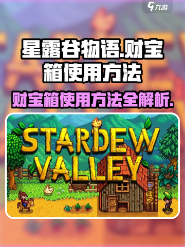 星露谷物语财宝箱怎么用介绍截图1