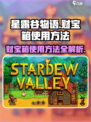 星露谷物语财宝箱怎么用介绍