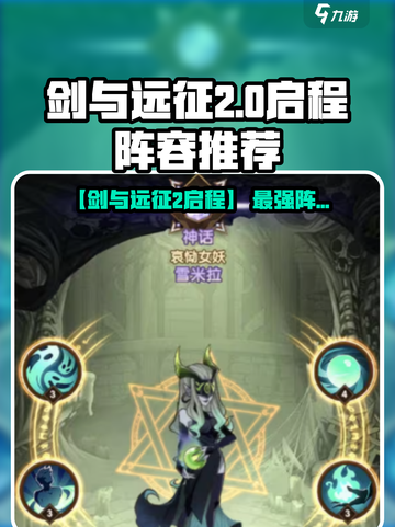 《剑与远征2启程》最强阵容曝光！💥截图1