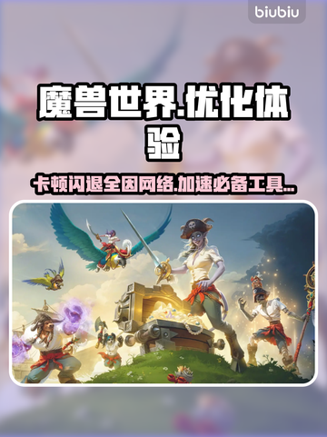魔兽世界卡顿闪退？用这个加速器立马解决！🚀🎮截图1