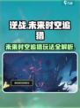 逆战未来时空追猎🔥超全攻略来了！新手必看👇