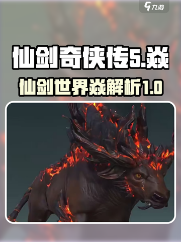 仙剑世界焱是什么介绍截图1