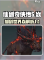 仙剑世界焱是什么介绍
