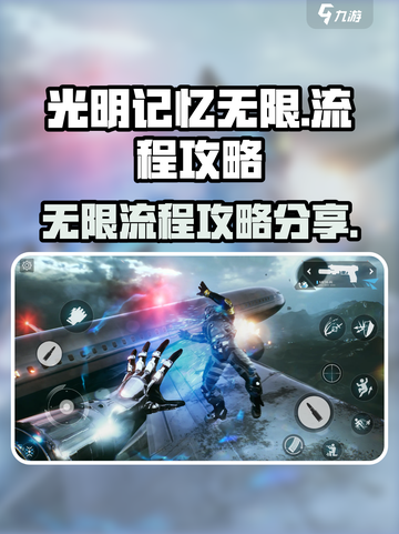 光明记忆无限🎉手游全流程攻略分享！截图1