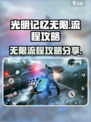 光明记忆无限🎉手游全流程攻略分享！