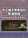 大江湖之苍龙与白鸟羽衣三侠救谁介绍