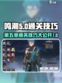鸣潮第五章🔥通关技巧大公开！速来😎
