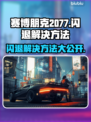 赛博朋克2077闪退？加速器搞定！⚡