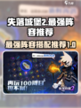 失落城堡2最强🔥阵容曝光！手游党必看⚡