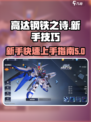 高达钢铁之诗新手游戏技巧介绍