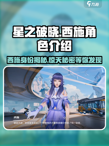 星之破晓西施是谁介绍截图1