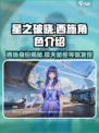 星之破晓西施是谁介绍