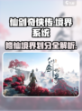 仙剑世界境界划分介绍介绍