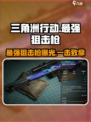 三角洲行动最强狙击枪介绍介绍