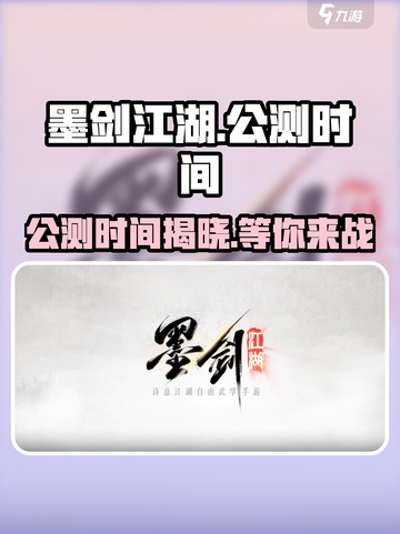 墨剑江湖🔥公测时间曝光，快来抢先体验！💥截图1