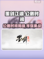 墨剑江湖🔥公测时间曝光，快来抢先体验！💥